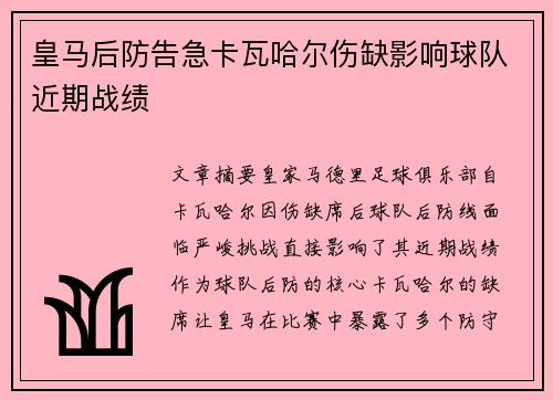 皇马后防告急卡瓦哈尔伤缺影响球队近期战绩