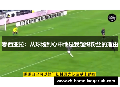 穆西亚拉：从球场到心中他是我超级粉丝的理由