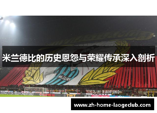 米兰德比的历史恩怨与荣耀传承深入剖析