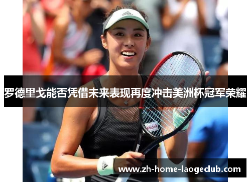 罗德里戈能否凭借未来表现再度冲击美洲杯冠军荣耀