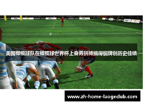 美国橄榄球队在橄榄球世界杯上奋勇拼搏摘得铜牌创历史佳绩