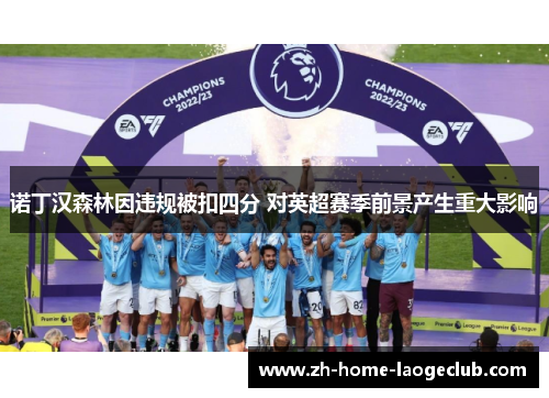诺丁汉森林因违规被扣四分 对英超赛季前景产生重大影响