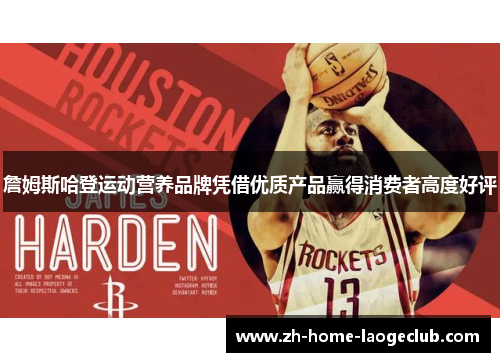 詹姆斯哈登运动营养品牌凭借优质产品赢得消费者高度好评