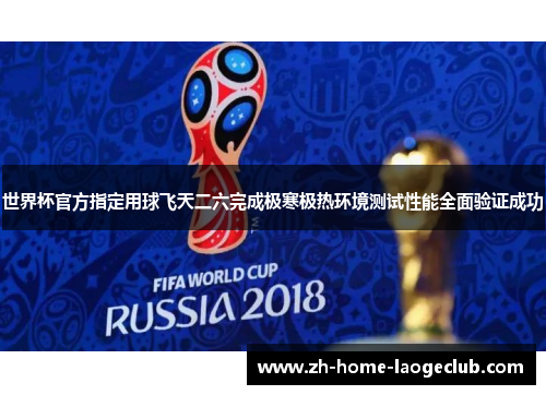 世界杯官方指定用球飞天二六完成极寒极热环境测试性能全面验证成功