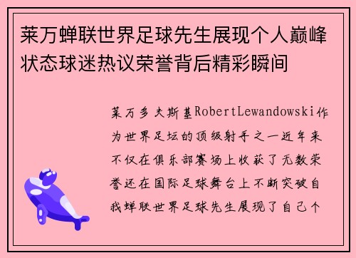 莱万蝉联世界足球先生展现个人巅峰状态球迷热议荣誉背后精彩瞬间