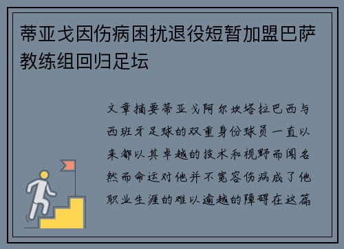 蒂亚戈因伤病困扰退役短暂加盟巴萨教练组回归足坛