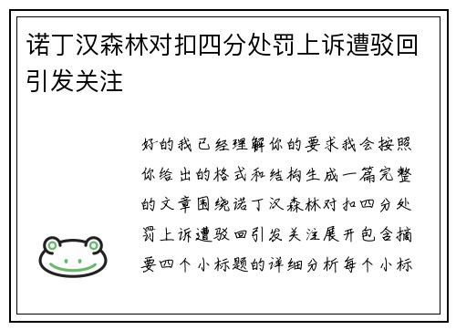 诺丁汉森林对扣四分处罚上诉遭驳回引发关注