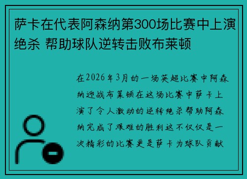 萨卡在代表阿森纳第300场比赛中上演绝杀 帮助球队逆转击败布莱顿