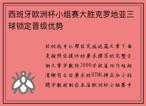 西班牙欧洲杯小组赛大胜克罗地亚三球锁定晋级优势