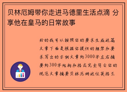 贝林厄姆带你走进马德里生活点滴 分享他在皇马的日常故事