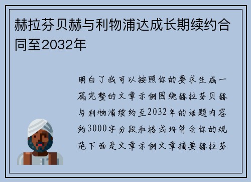 赫拉芬贝赫与利物浦达成长期续约合同至2032年