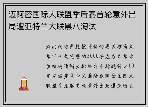 迈阿密国际大联盟季后赛首轮意外出局遭亚特兰大联黑八淘汰