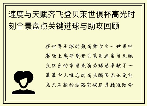 速度与天赋齐飞登贝莱世俱杯高光时刻全景盘点关键进球与助攻回顾