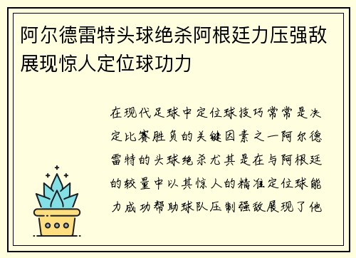阿尔德雷特头球绝杀阿根廷力压强敌展现惊人定位球功力