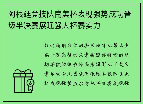 阿根廷竞技队南美杯表现强势成功晋级半决赛展现强大杯赛实力