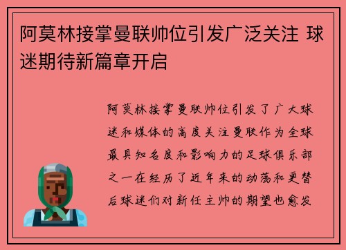 阿莫林接掌曼联帅位引发广泛关注 球迷期待新篇章开启