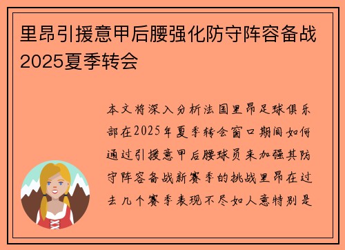 里昂引援意甲后腰强化防守阵容备战2025夏季转会