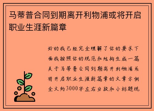 马蒂普合同到期离开利物浦或将开启职业生涯新篇章