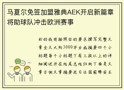 马夏尔免签加盟雅典AEK开启新篇章 将助球队冲击欧洲赛事