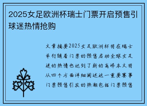 2025女足欧洲杯瑞士门票开启预售引球迷热情抢购