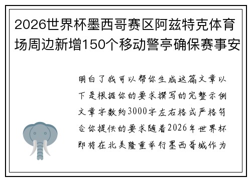 2026世界杯墨西哥赛区阿兹特克体育场周边新增150个移动警亭确保赛事安全