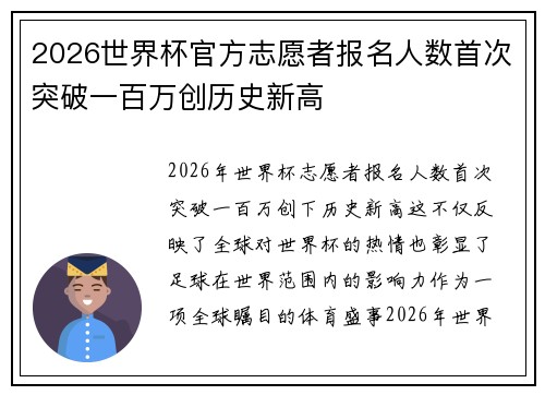 2026世界杯官方志愿者报名人数首次突破一百万创历史新高
