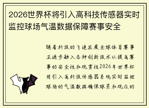 2026世界杯将引入高科技传感器实时监控球场气温数据保障赛事安全