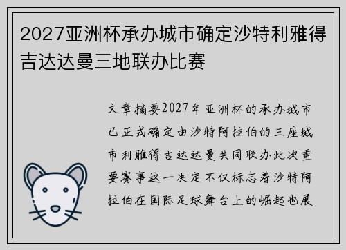 2027亚洲杯承办城市确定沙特利雅得吉达达曼三地联办比赛