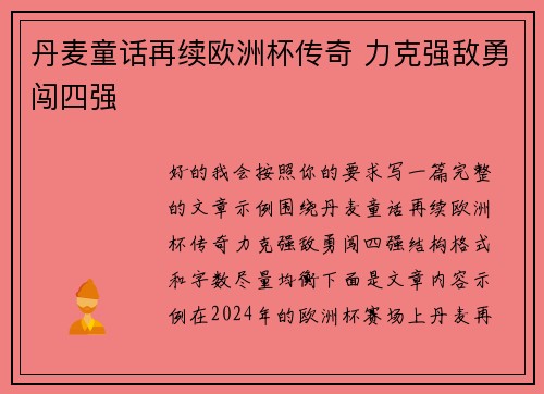丹麦童话再续欧洲杯传奇 力克强敌勇闯四强