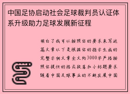 中国足协启动社会足球裁判员认证体系升级助力足球发展新征程