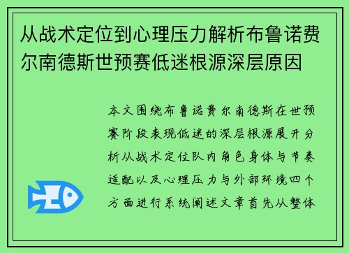 从战术定位到心理压力解析布鲁诺费尔南德斯世预赛低迷根源深层原因