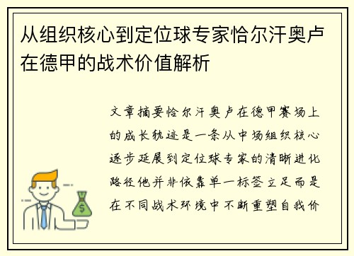 从组织核心到定位球专家恰尔汗奥卢在德甲的战术价值解析