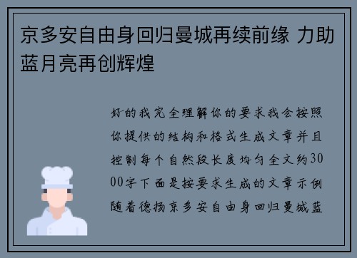 京多安自由身回归曼城再续前缘 力助蓝月亮再创辉煌