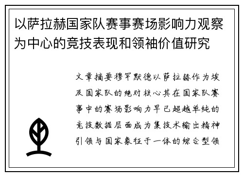 以萨拉赫国家队赛事赛场影响力观察为中心的竞技表现和领袖价值研究