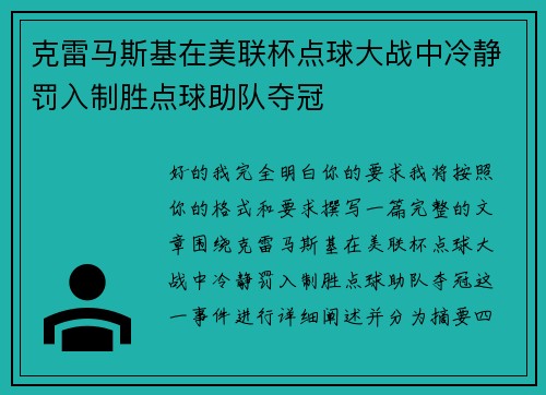 克雷马斯基在美联杯点球大战中冷静罚入制胜点球助队夺冠