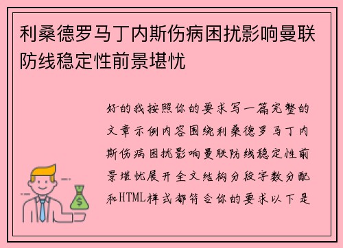 利桑德罗马丁内斯伤病困扰影响曼联防线稳定性前景堪忧
