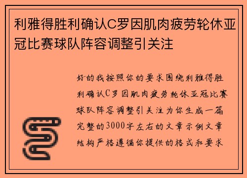 利雅得胜利确认C罗因肌肉疲劳轮休亚冠比赛球队阵容调整引关注