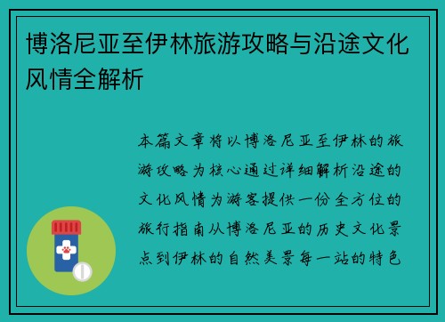 博洛尼亚至伊林旅游攻略与沿途文化风情全解析