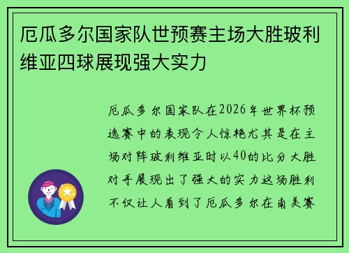 厄瓜多尔国家队世预赛主场大胜玻利维亚四球展现强大实力