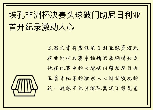 埃孔非洲杯决赛头球破门助尼日利亚首开纪录激动人心