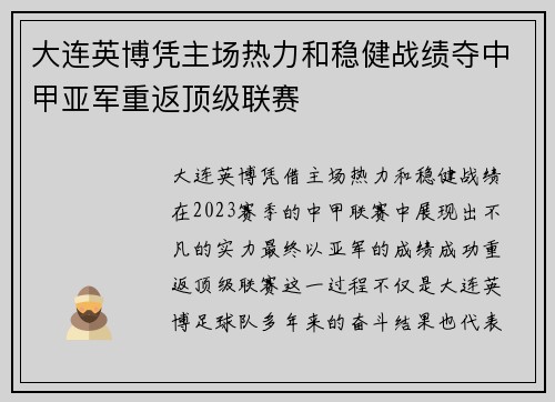 大连英博凭主场热力和稳健战绩夺中甲亚军重返顶级联赛