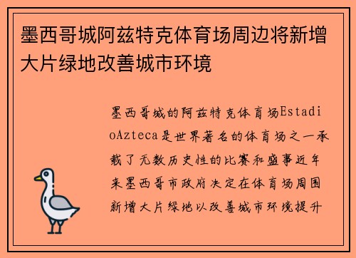 墨西哥城阿兹特克体育场周边将新增大片绿地改善城市环境