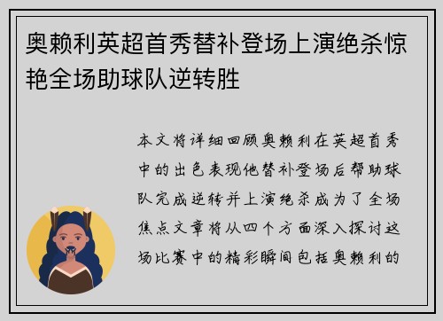 奥赖利英超首秀替补登场上演绝杀惊艳全场助球队逆转胜