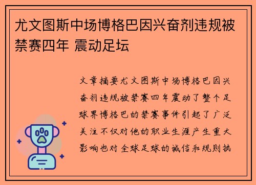 尤文图斯中场博格巴因兴奋剂违规被禁赛四年 震动足坛