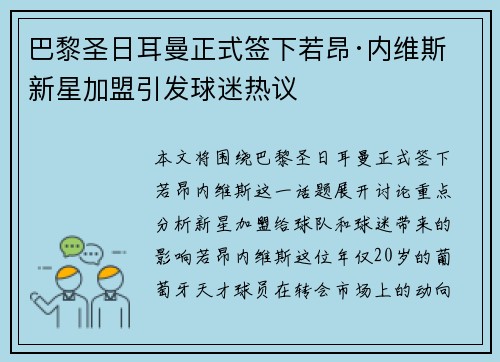巴黎圣日耳曼正式签下若昂·内维斯 新星加盟引发球迷热议