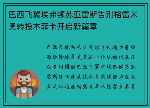 巴西飞翼埃弗顿苏亚雷斯告别格雷米奥转投本菲卡开启新篇章