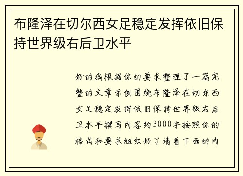 布隆泽在切尔西女足稳定发挥依旧保持世界级右后卫水平