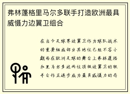 弗林蓬格里马尔多联手打造欧洲最具威慑力边翼卫组合