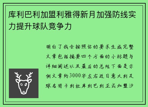 库利巴利加盟利雅得新月加强防线实力提升球队竞争力