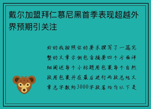 戴尔加盟拜仁慕尼黑首季表现超越外界预期引关注